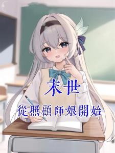 末世：从照顾师娘开始