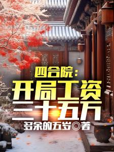 四合院：开局工资三十五万