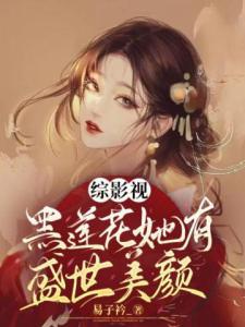 综影视：黑莲花她有盛世美颜