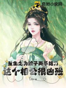 重生之为娘子两手拔刀，这个相公很凶残