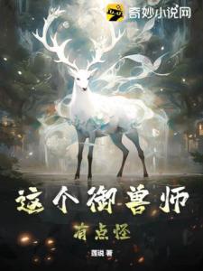 这个御兽师有点怪