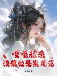 嘎嘎乱杀，娘娘她是黑莲花