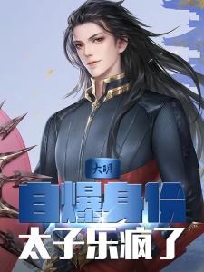 大明：自爆身份，太子乐疯了