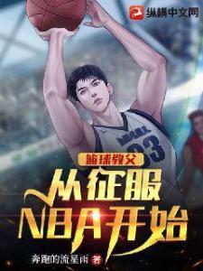 篮球教父从征服NBA开始