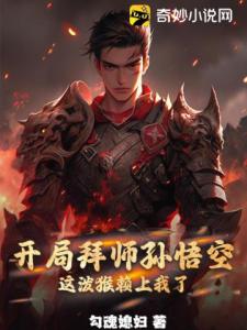 开局拜师孙悟空：这泼猴赖上我了