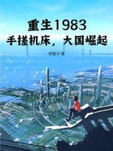 重生1983：手搓机床，大国崛起