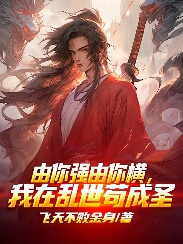 乱世武道：从偷看邻家姐姐开始