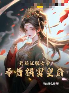 开局征服女帝，奉旨祸害皇后