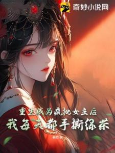 重生成为疯批女主后，我每天都手撕绿茶