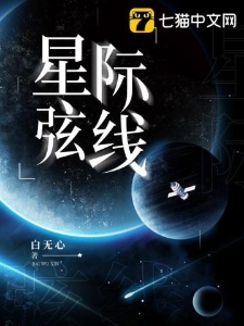 星际弦线