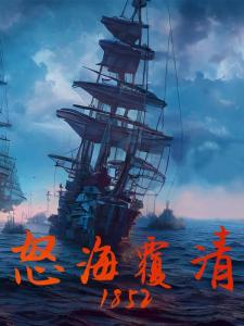 怒海覆清1852