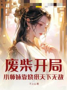 废柴开局，小师妹靠烧纸天下无敌！