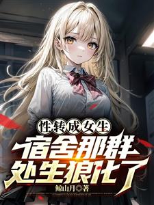 性转成美少女也要继续当F4