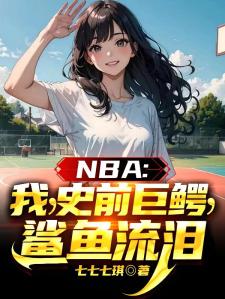 NBA：我，史前巨鳄，鲨鱼流泪