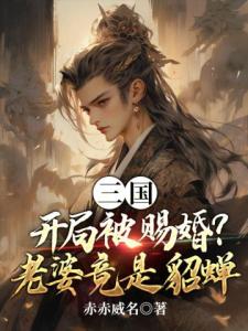 三国：开局被赐婚？老婆竟是貂蝉