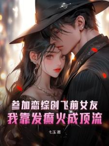 参加恋综创飞前女友，我靠发癫火成顶流