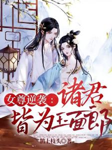 女尊逆袭：诸君皆为玉面郎