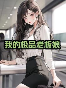 我的极品老板娘