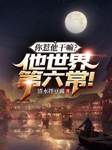 你惹他干嘛？他世界第六常！