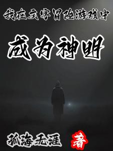 我在文字冒险游戏中成为神明