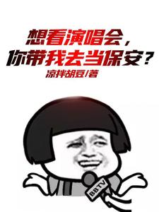 想看演唱会，你带我去当保安？