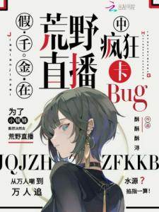 假千金在荒野直播中疯狂卡bug