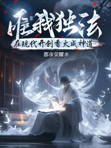 唯我独法：在现代开创香火成神道