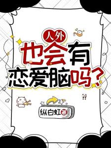 人外也会有恋爱脑吗？