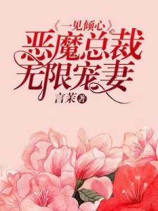 一见倾心：恶魔总裁无限宠妻