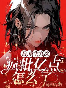 重生九次，疯批女配创死所有人