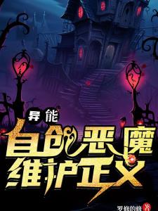 异能：自创恶魔，维护正义