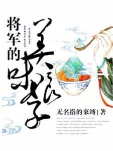 将军的美味娘子