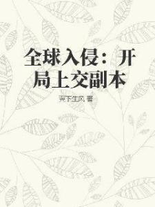 全球入侵：开局上交副本