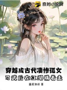 穿越成古代凄惨孤女，习武后在江湖横着走