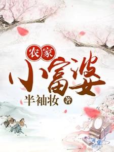 农家小富婆