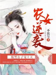 农女逆袭：腹黑公子宠上天