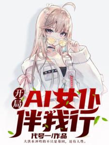 开局：AI女仆伴我行