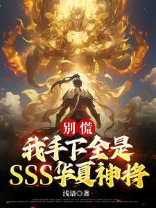 别慌，我手下全是SSS华夏神将