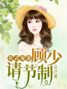 花式宠妻：顾少，请节制！