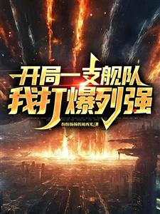 爆兵：我爆兵吊打列强很合理吧