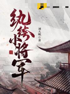 纨绔小将军