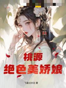 桃源绝色美娇娘