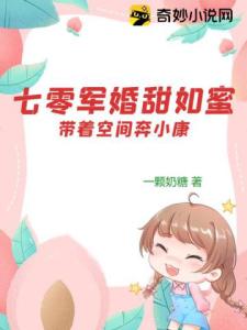 七零军婚甜如蜜：带着空间奔小康