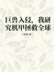 巨兽入侵，我研究机甲拯救全球