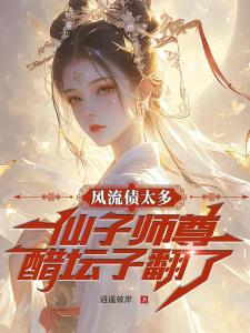 反派：红颜太多，仙子师尊吃醋了