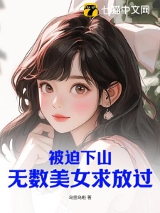 被迫下山，无数美女求放过