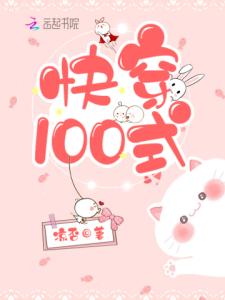 快穿100式