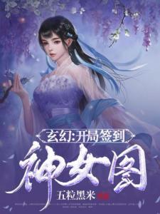 玄幻：开局签到神女图