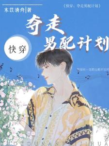 快穿：夺走男配计划