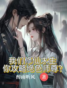 我们修仙求生，你攻略绝色师尊？